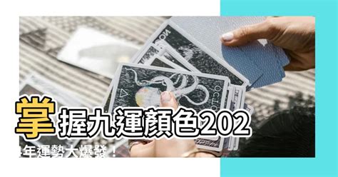 九字連環 2024年運程